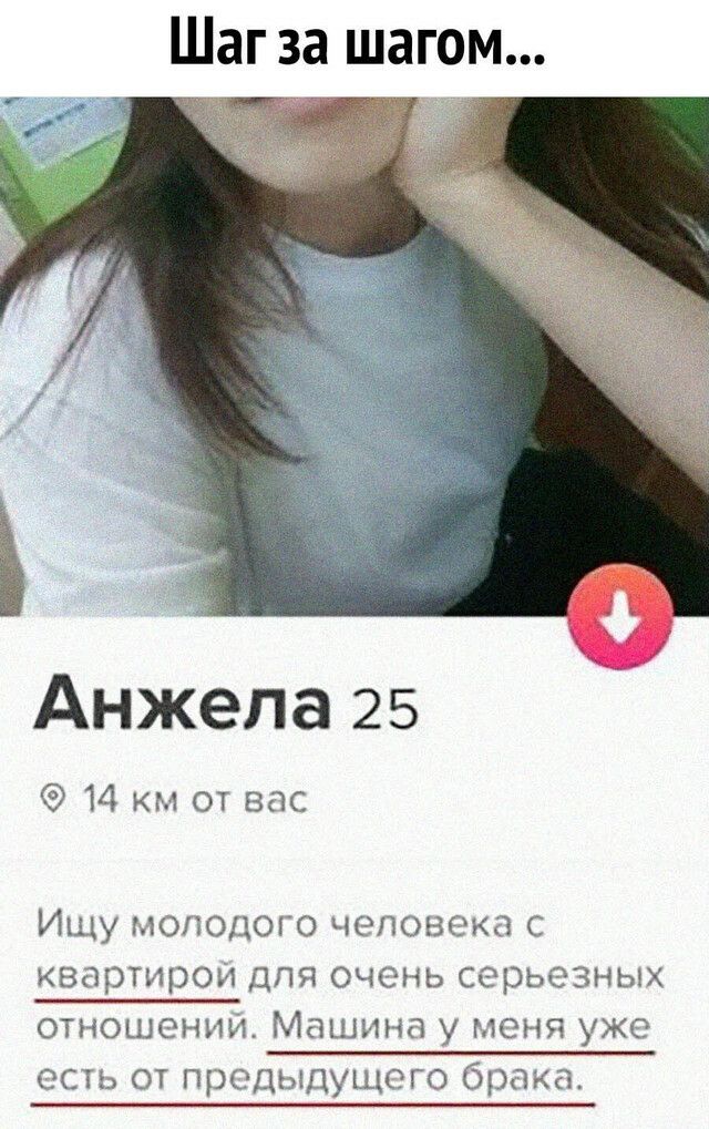 Шаг за шагом Анжела 25 14 км от вас Ищу молодого человека с квартирои для очень серьезных отношений Машина у меня уже есть от предыдущего брака