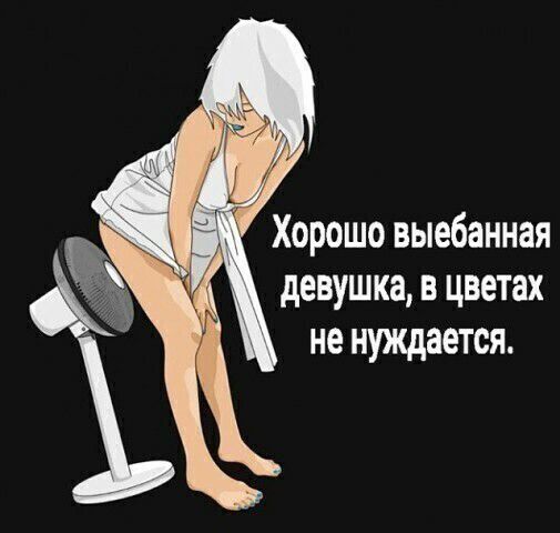 Хорошо выебанная девушка в цветах не нуждается