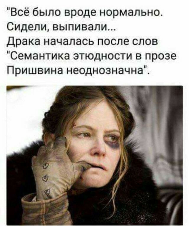 Всё было вроде нормально Сидели выпивали Драка началась после слов Семантика этюдности в прозе Пришвина неоднозначна гг