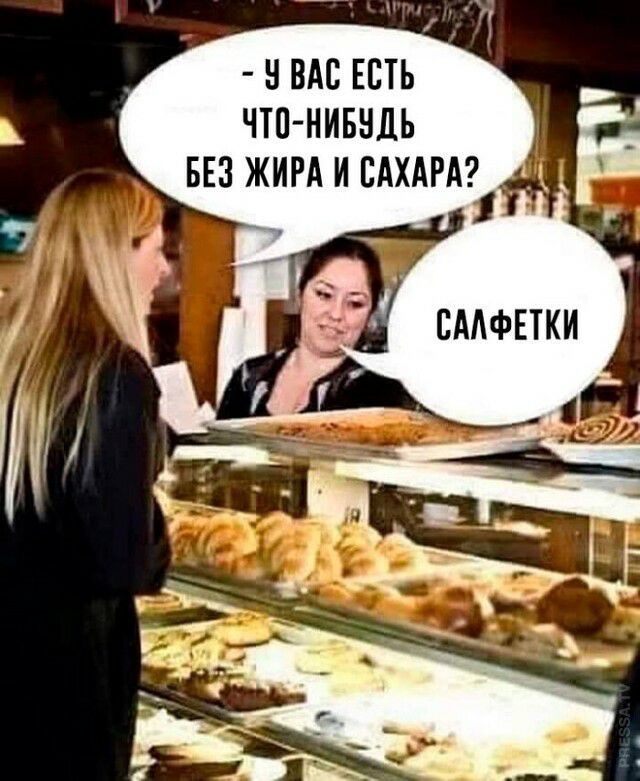 Н ВАП ЕСТЬ ЧТП НИБНДЬ БЕЗ ЖИРА И САХАРА _