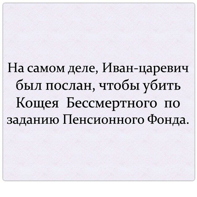 На самом деле Иванцаревич был послан чтобы убить Кощея Бессмертного по заданию Пенсионного Фонда