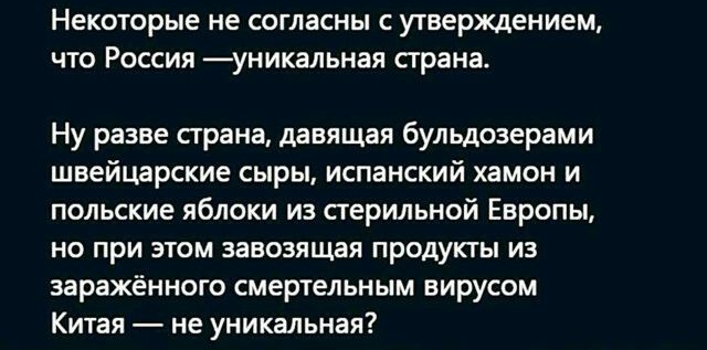 Некоторые не СОГЛЗСНЫ С утверждением ЧТО РОССИЯ УНИКЗЛЬНЗЯ сграна Ну разве сграна давящая бульдозерами швейцарские сыры испанский хамон и польские яблоки из стерильной Европы но при этом завозящая продукты из заражённого смертельным вирусом Китая не уникальная