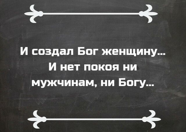 _ И создал Бог женщину И нет покоя ни мужчинам ни Богу _