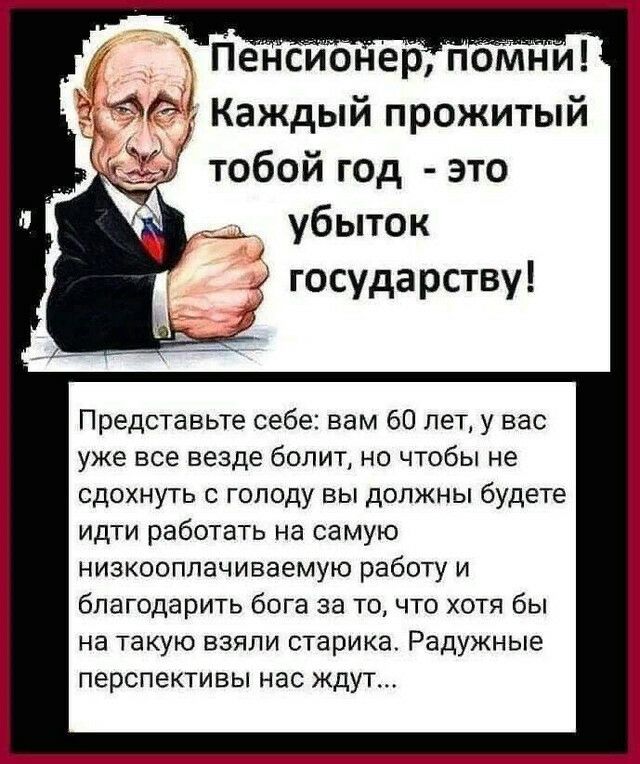 Геннсергюмшй даЫ Каждый прожитый тобой год это _ убыток государству Представьте себе вам 60 лет у вас уже все везде болит но чтобы не сдохнуть с голоду вы должны будете идти работать на самую низкооплачиваемую работу и благодарить бога за то что хотя бы на такую взяли старика Радужные перспективы нас ждут