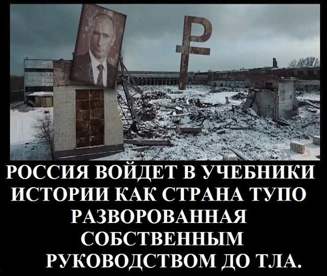 РОССИЯ ВОЙДЕТ В УЧЕБНИКИ ИСТОРИИ КАК СТРАНА тупо РАЗВОРОВАННАЯ СОБСТВЕННЫМ РУКОВОДСТВОМ ДО ТЛА