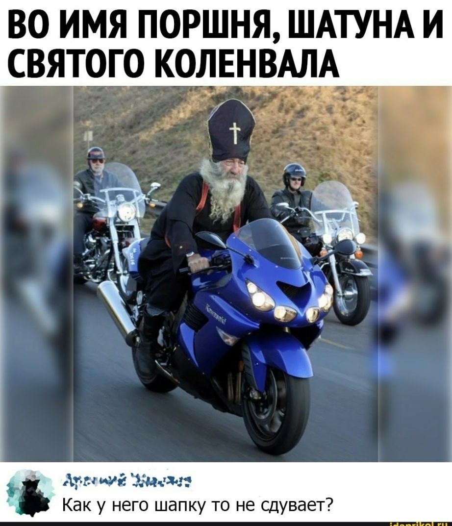ВО ИМЯ ПОРШНЯ ШАТУНА И СВЯТОГО КОЛЕАНВАЛ душитй эш дп Как у него шапку то не сдувает