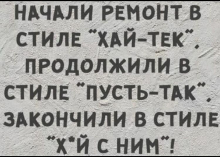 НАЧАЛИ РЕМОНТВ стилв хдй тгк прадолжили в стиле пустьТАк здкончили в стиля Хй с НИМ