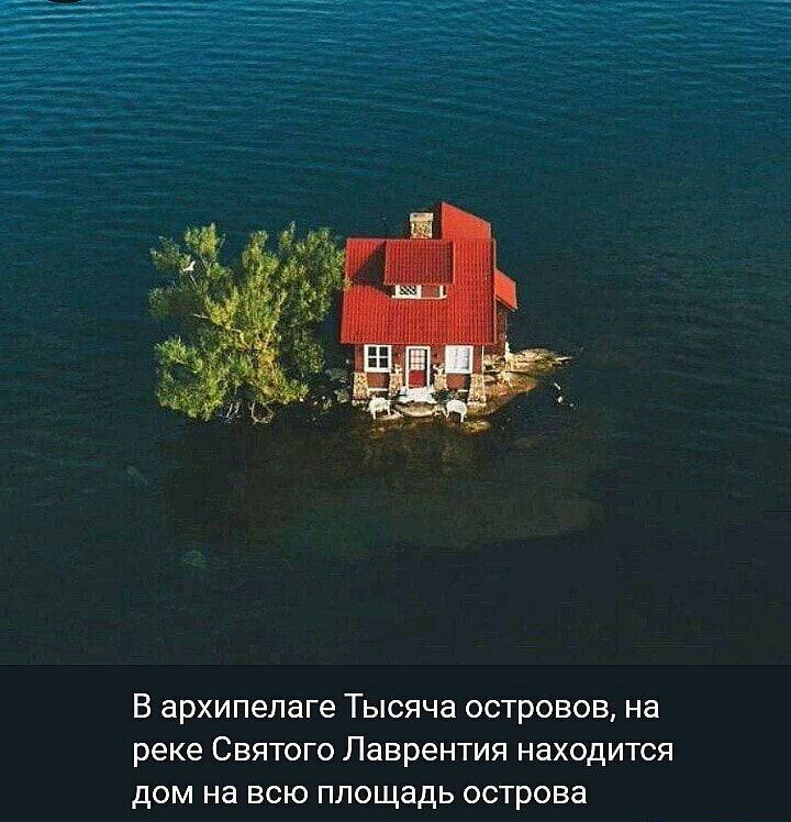 В ЗРХИПЭЛЗГе ТЫСЯЧЗ ОСТРОВОВ на реке СВЯТОГО Лаврентия НЗХОДИТСЯ дом на ВСЮ ПЛОЩЗДЬ ОСТРОВЕ