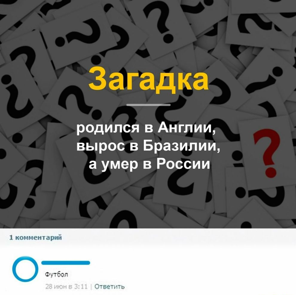 родился в Англии вырос в Бразилии а умер в России 1 комментарий