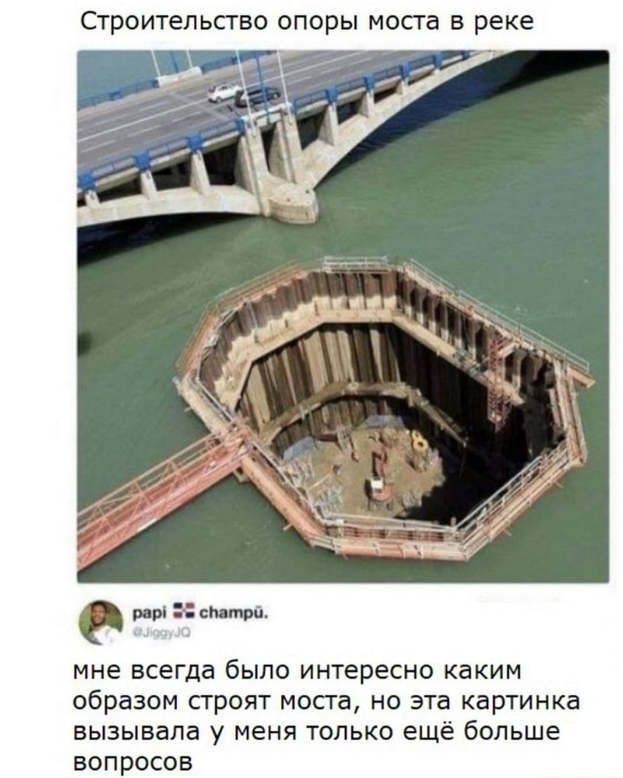 СТРОИТЕЛЬСТВО ОПОРЫ МОСТд В реке рцрі сЬ трй МНЕ всегда бЫЛО ИНТЕРЕСНО каким образом СТРОЯТ моста НО эта КЗРТИНКВ ВЫЗЫВдЛд у МЕНЯ ТОЛЬКО ЕЩЁ бОЛЬШЕ ВОПРОСОВ