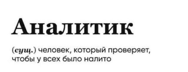 Аналитик сущ человек который проверяет чтобы у всех было нопито