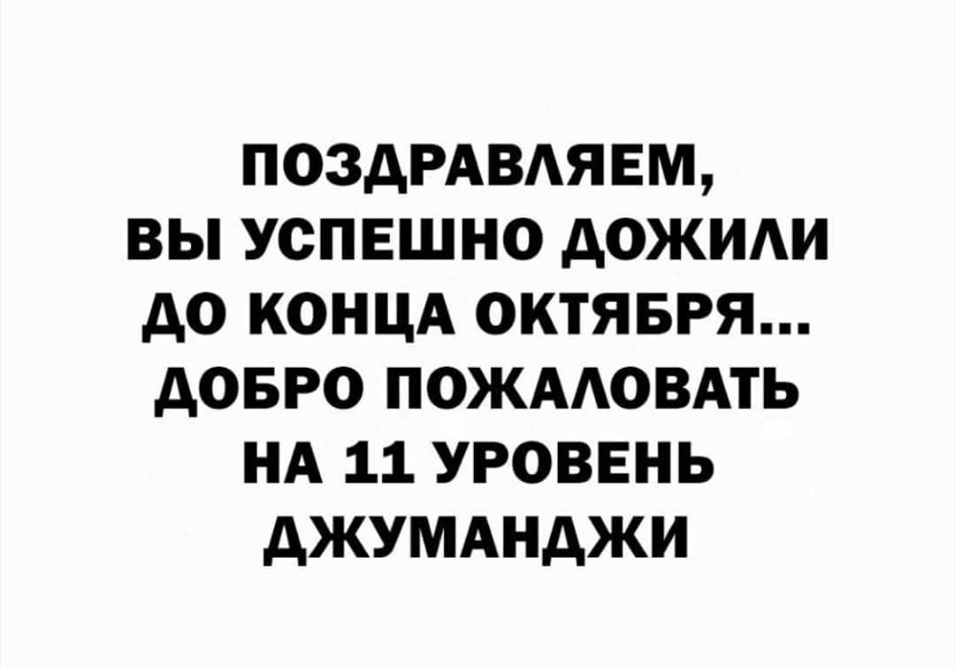 ПОЗАРАВАЯЕМ ВЫ УОПЕШНО дОЖИАИ АО КОНЦА ОКТЯБРЯ дОБРО ПОЖААОВАТЬ НА 11 УРОВЕНЬ АЖУМАНДЖИ