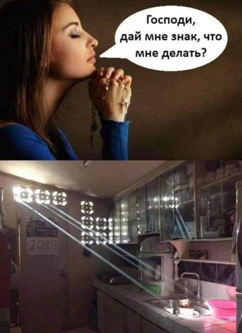Господи дай мне знак что мне делать