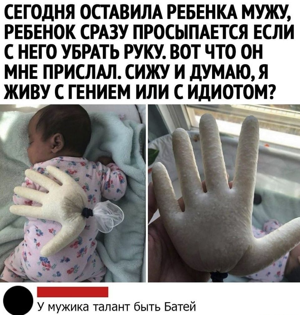 СЕГОДНЯ ОСТАВИЛА РЕБЕНКА МУЖУ РЕБЕНОК СРАЗУ ПРОСЫПАЕТСЯ ЕСЛИ С НЕГО УБРАТЬ РУКУ ВОТ ЧТО ОН МНЕ ПРИСЛАЛ СИЖУ И дУМАЮЯ ЖИВУ С ГЕНИЕМ ИЛИ С ИДИОТОМ _ У мужика талант быть Батей