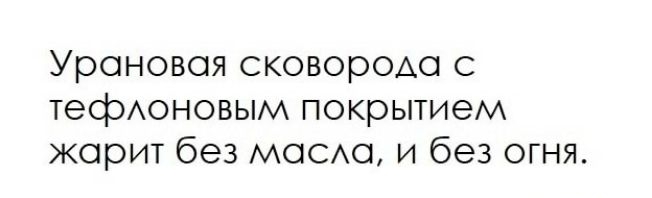 Уроновоя сковорОАо тефАоновым покрытием жарит без моехо и без огня