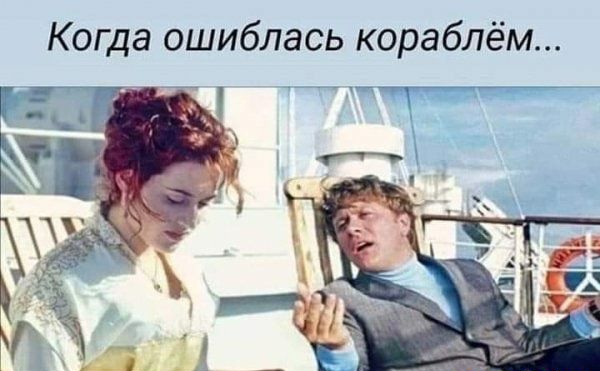 Когда ошиблась кораблём