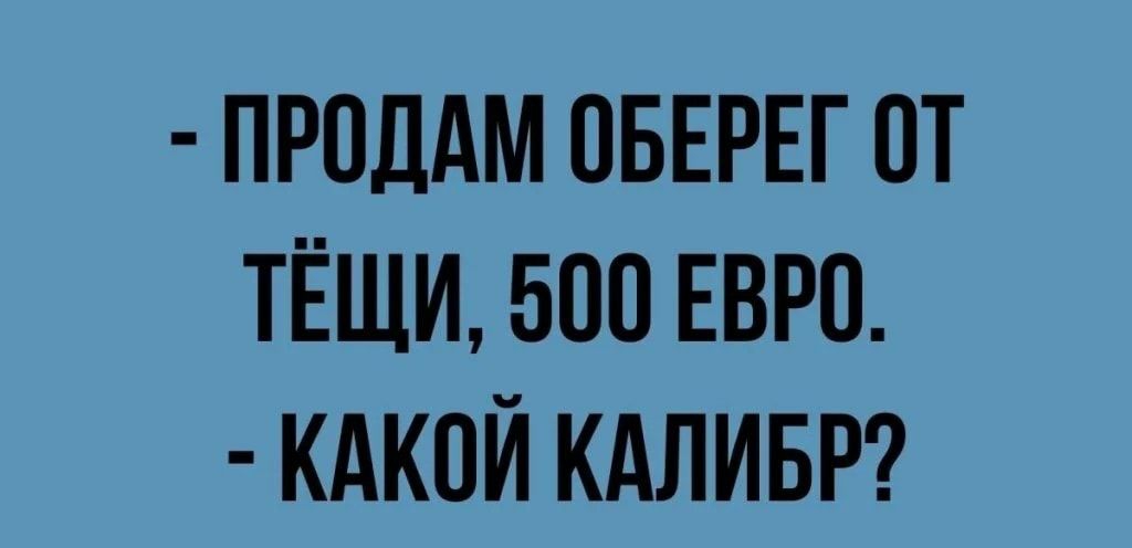 ПРОДАМ ОБЕРЕГ ОТ ТЁЩИ 500 ЕВРО КАКОЙ КАЛИБР