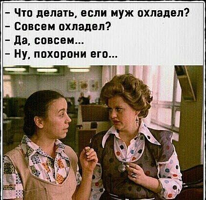 Что делать если муж охладел Совсем охладел да совсем Ну похороии его