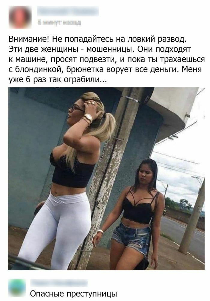 Внимание Не попадайтесь на ловкий развод Эти две женщины мошенницы Они подходят к машине просят подвезти и пока ты трахаешься с блондинкой брюнетка ворует все деньги Меня уже 6 раз так ограбили Опасные преступницы