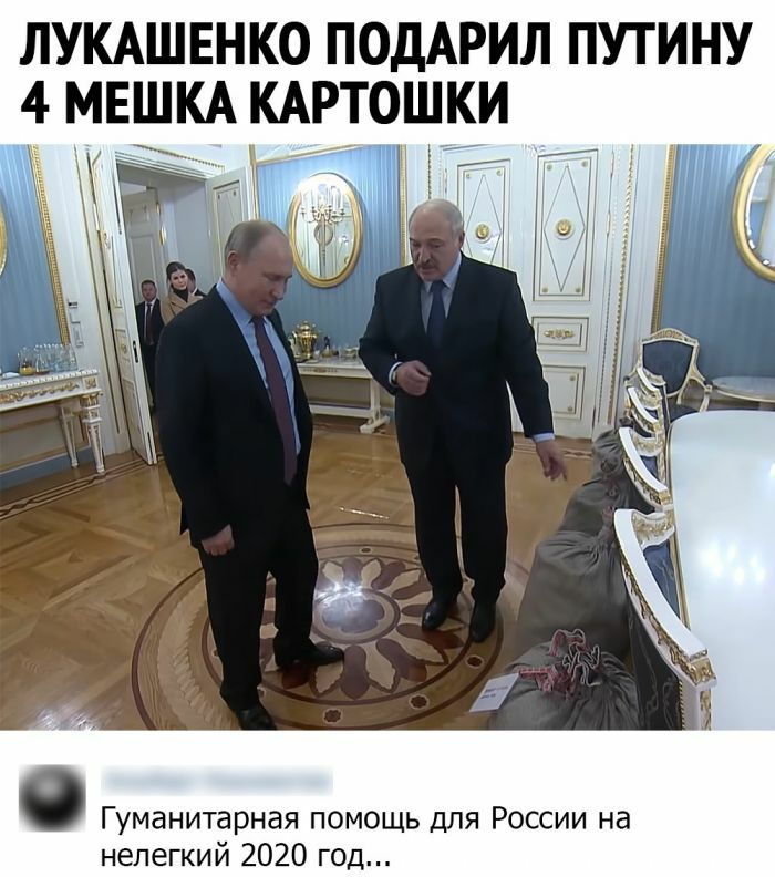 ЛУКАШЕНКО ПОДАРИЛ ПУТИНУ 4 МЕШКА КАРТОШКИ г М Гуманитарная помощь для России на нелегкий 2020 год