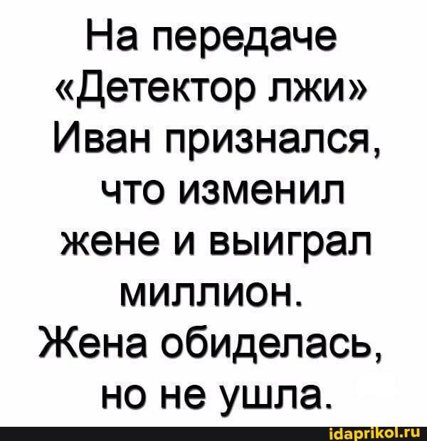 На передаче Детектор лжи Иван признался что изменил жене и выиграл миллион Жена обиделась но не ушла