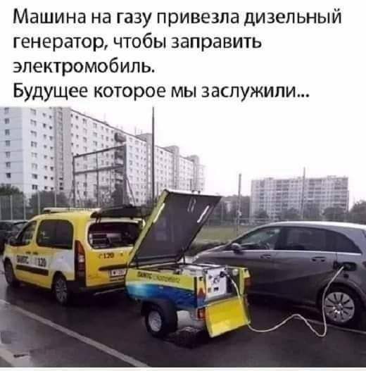 Машина на газу привезла дизельный генератор чтобы заправить электромобиль Будущее которое мы заслужили