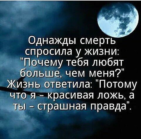 Однажды смерть спросила у жизни ый _ чему тебя любят ь чем мпеня