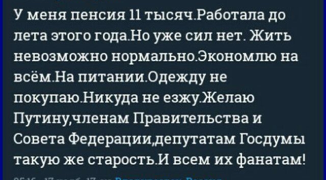 У меня пенсия 11 тысячаботапа до лета этого года 10 уже сил нет Жить невозможно нормальноЭкономлю на всём а питанииОдежду не покупаюНикуда не езжуЖепаю Путинудпенам Правительства и Совета Федерациидепутатам Госдумы такую же старость всем их фанатам