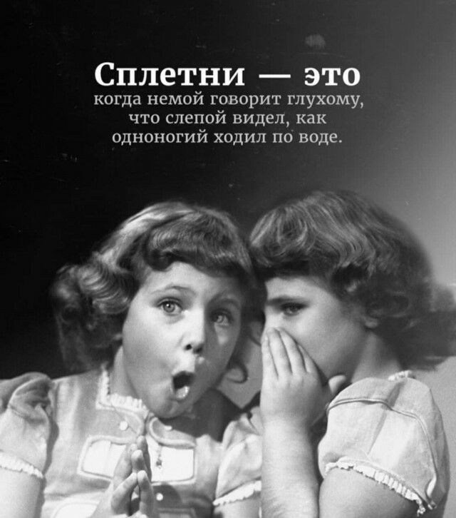 Сплетни это когда немой говорит глухому ЧТО СЛЕПОЙ видел как ОДНОНОГИЙ ХОДИЛ ПО воде