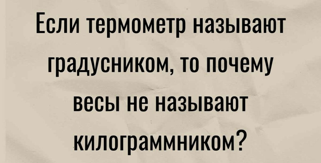 Если термометр называют традуеником то почему весы не называют килограммником
