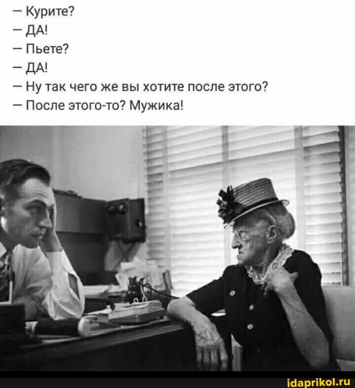 Курите ДА Пьете ДА Ну так чего же вы хотите после этого После этого то Мужика іаа гіКоМи