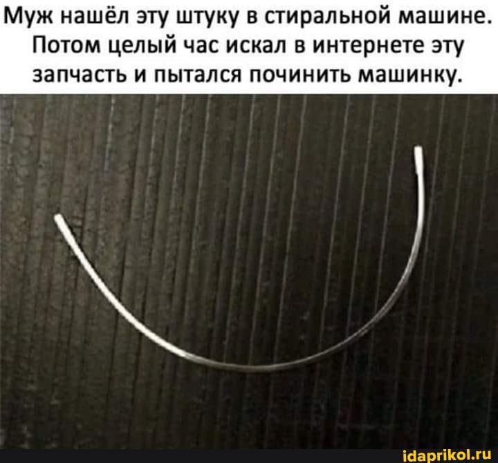 Муж нашёл эту штуку в стиральной машине Потом целый час искал в интернете эту ЗЗПЧЗСТЬ И ПЫТЭЛСЯ ПОЧИНИТЬ МЭШИНКУ ісіаргіКоМц