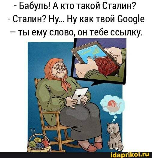 Бабуль А кто такой Сталин Сталин Ну Ну как твой 6009е ты ему слово он тебе ссылку