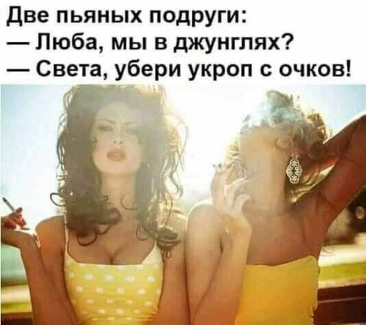 Две пьяных подруги Люба мы в джунглях Света убери укроп с очков