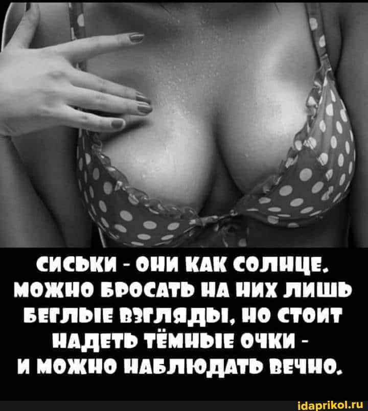 сиськи они или солицн можно носить ид них лишь вилы взгляды но стоит Ади ь тёмные очки и можно пилюли ь вечно