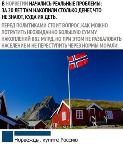 В Рё ГИ НАЧАЛИСЬ РЕАЛЬНЫЕ ПРОБЛЕМЫ ЗА 10 ЛЕТ ТАМ НАКОПИЛИ ТОЛЬКО ДЕНЕГ ЧТО НЕ ЗНАЮЪКУДА ИХ ПЕТЪ ПЕРЕД ПОПИТИКАМИ СТОИТ ВОПРОС КАК МОЖНО ПОТРАТИТЬ НЕОЖИДАННО БОЛЬШУЮ СУММУ НАКОППЕНИЙ 881 МЛРД НО ПРИ ЭТОМ НЕ РАЗБАЛОВАТЬ НАСЕЛЕНИЕ И НЕ ПЕРЕСТУПИТЬ ЧЕРЕЗ НОРМЫ МОРАЛИ Норвежцы купите Россию
