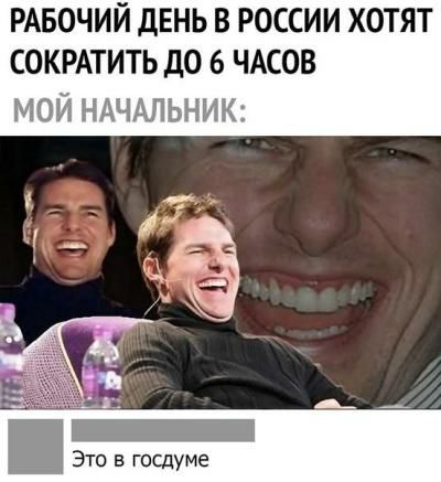 РАБОЧИЙ дЕНЬ В РОССИИ ХОТЯТ СОКРАТИТЬ ДО 6 ЧАСОВ МОЙ НАЧАЛЬНИК м _ ЧА __ д Это в госдуме