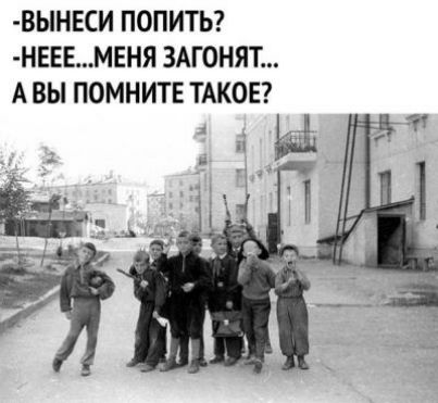 ВЫНЕСИ ПОПИТЬ НЕЕЕМЕНЯ ЗАГОНЯТ А ВЫ ПОМНИТЕ ТАКОЕ 13