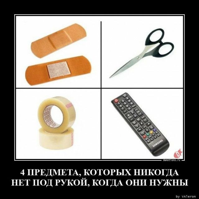 4 ПРЕДМЕТА КОТОРЫХ НИКОГДА НЕТ ПОД РУКОЙ КОГДА ОНН НУЖНЫ