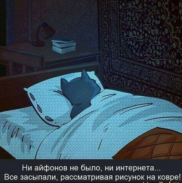 Ни айфонов не было ни интернета Все засыпали рассматривая рисунок на ковре