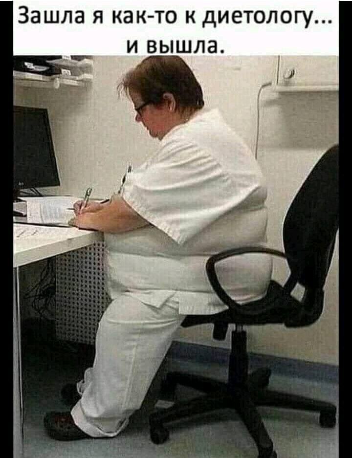 ЗЗШЛЭ Я КВК ТО К дИЕТОЛОГУ И ВЫШЛЭ