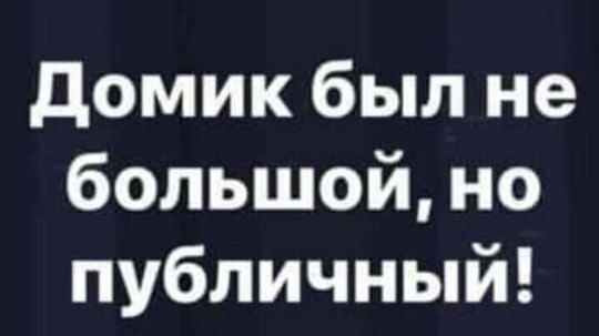 домик был не большой но публичный