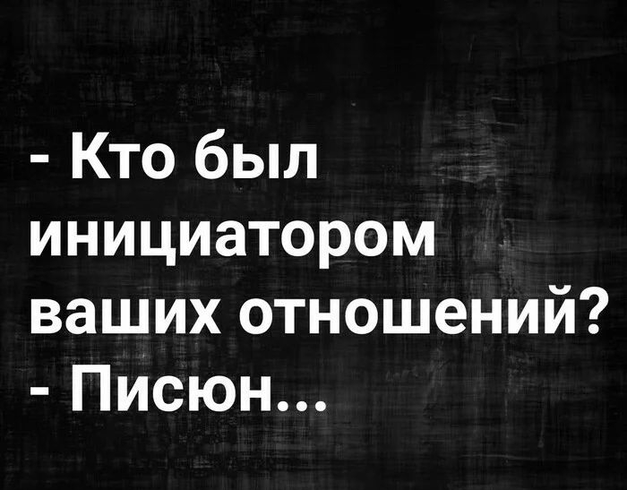 Кто был инициатором ваших отношений Писюн