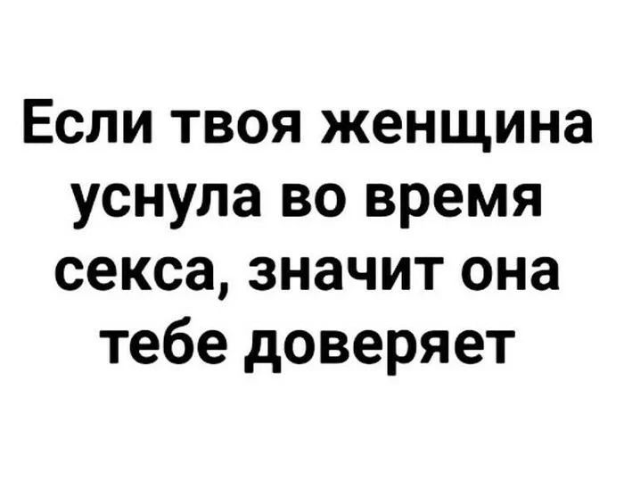 Если твоя женщина уснула во время секса значит она тебе доверяет