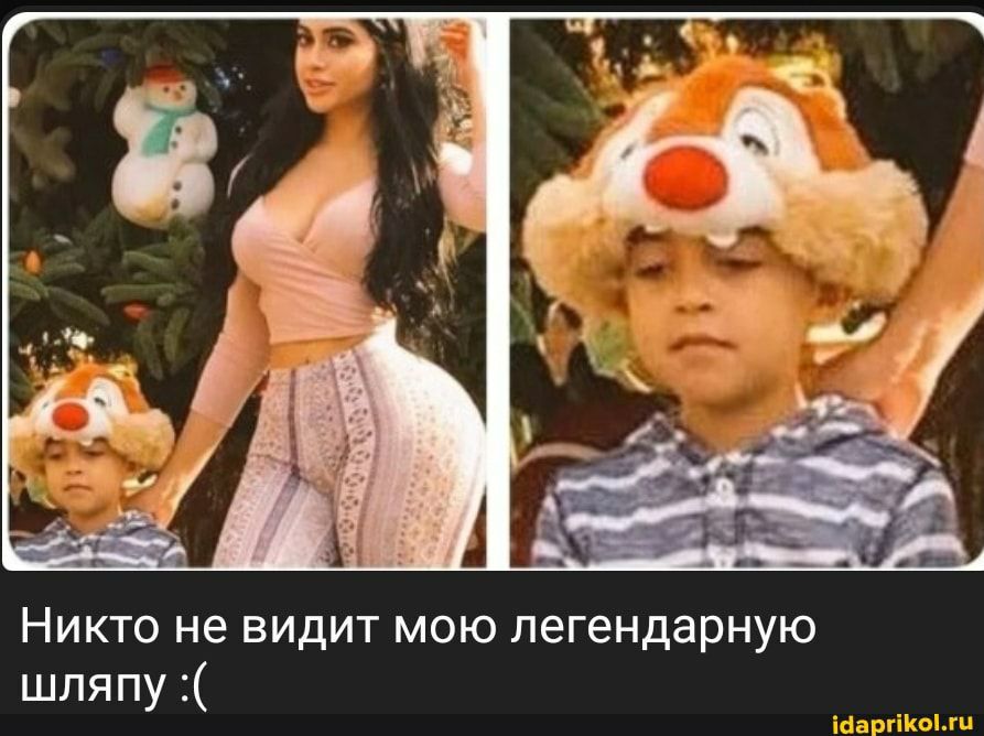Никто не видит мою легендарную шляпу