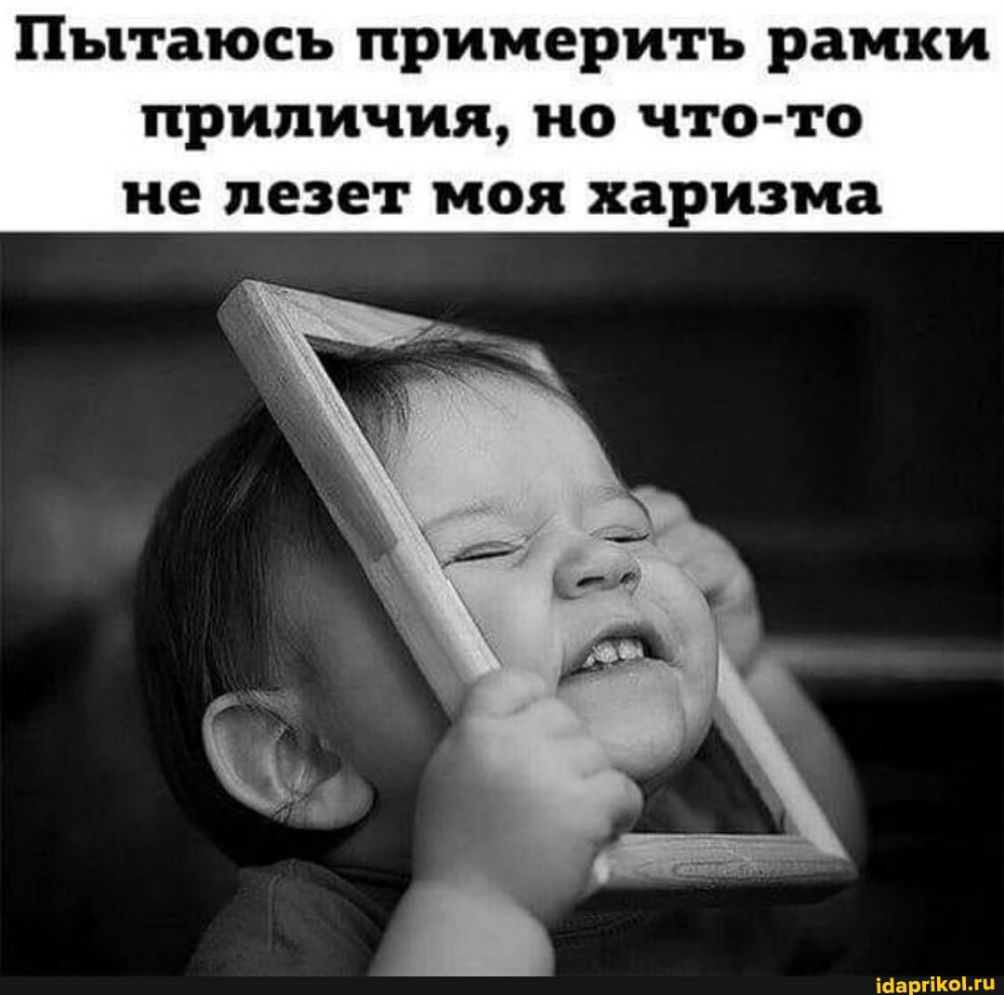 Пытаюсь примерить рамки приличия но что то не лезет моя харизма