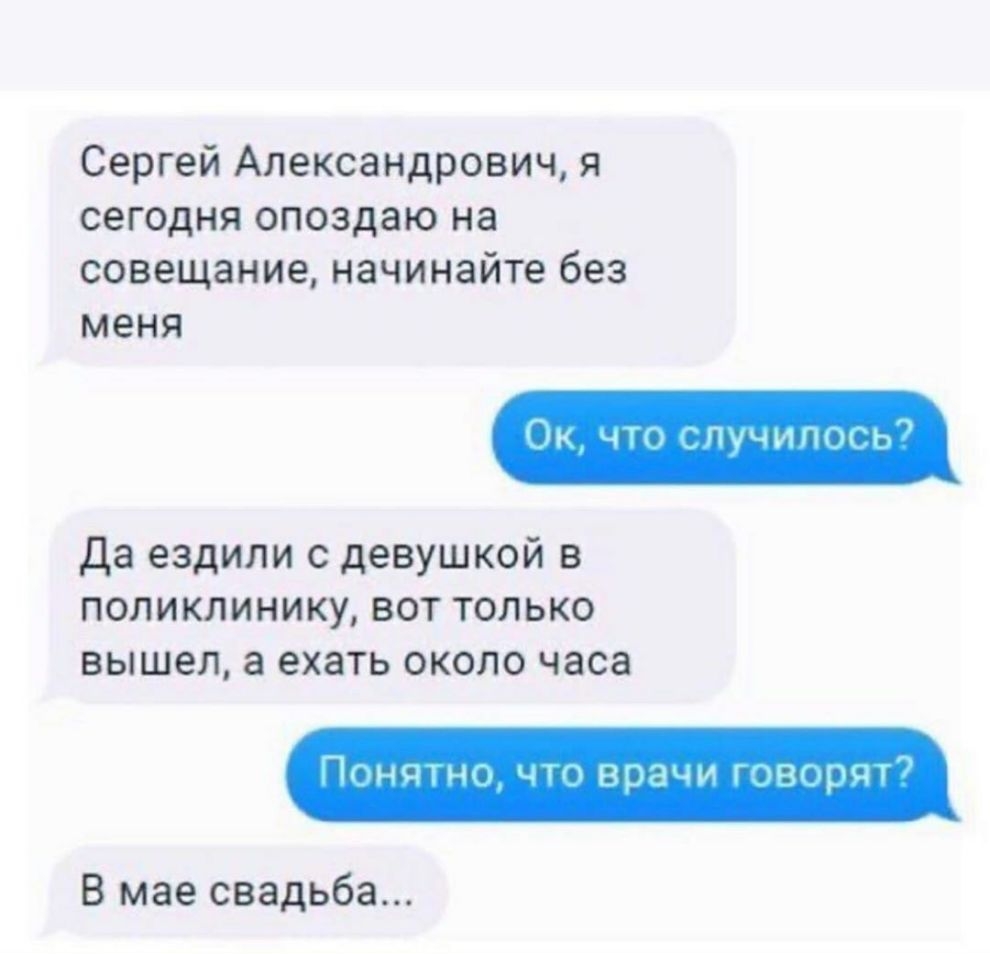 Сергей Александрович я сегодня опоздаю на совещание начинайте без меня г Пучилнп ь да ездили с девушкой в поликлинику вот только вышел а ехать около часа дітнсачнл _41 врачи миф рці В мае свадьба