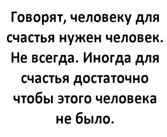 Говорят человеку для счастья нужен человек Не всегда Иногда для счастья достаточно чтобы этого человека не было
