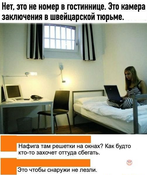 Нет это на номер в гостиннице Зто камера заключения в швейцарской тюрьме Ч Нафига там решетки на окнах Как будто ктото захочет оттуда сбегать Это чтобы снаружи не пезпи