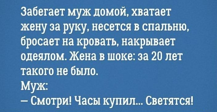 Забегает муж домой хватает жену за руку несется в спальню бросает на кровать накрывает одеялом Жена в шоке за 20 нет такого не было Муж Смотри Часы купил Светятся